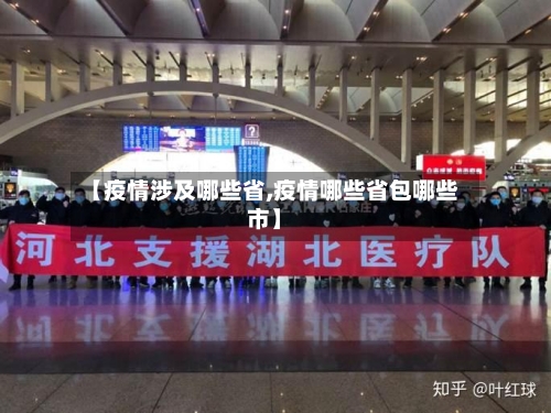 【疫情涉及哪些省,疫情哪些省包哪些市】-第2张图片