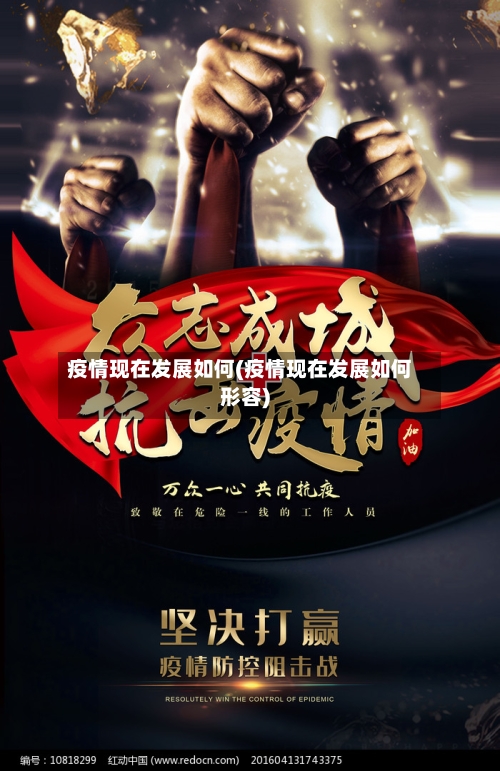 疫情现在发展如何(疫情现在发展如何形容)