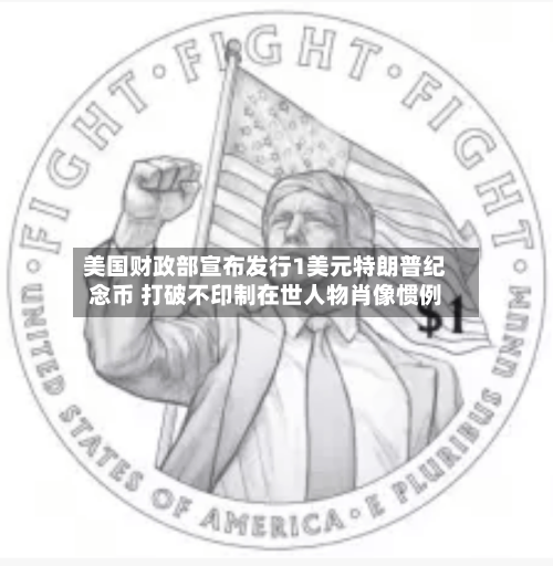 美国财政部宣布发行1美元特朗普纪念币 打破不印制在世人物肖像惯例-第3张图片