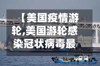 【美国疫情游轮,美国游轮感染冠状病毒最新消息】-第2张图片
