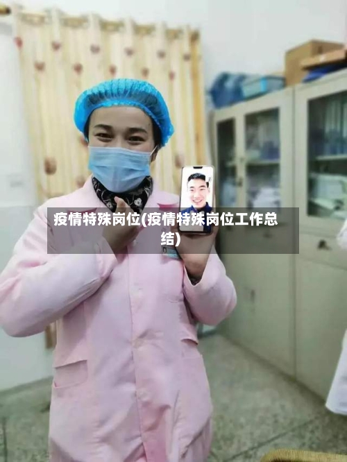疫情特殊岗位(疫情特殊岗位工作总结)
