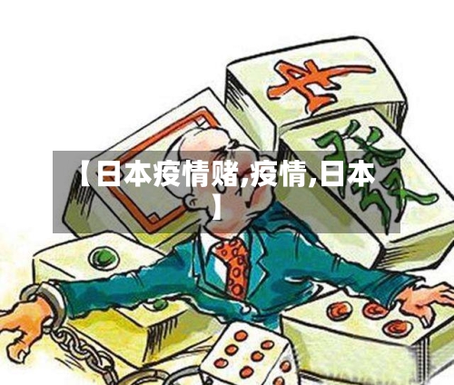 【日本疫情赌,疫情,日本】