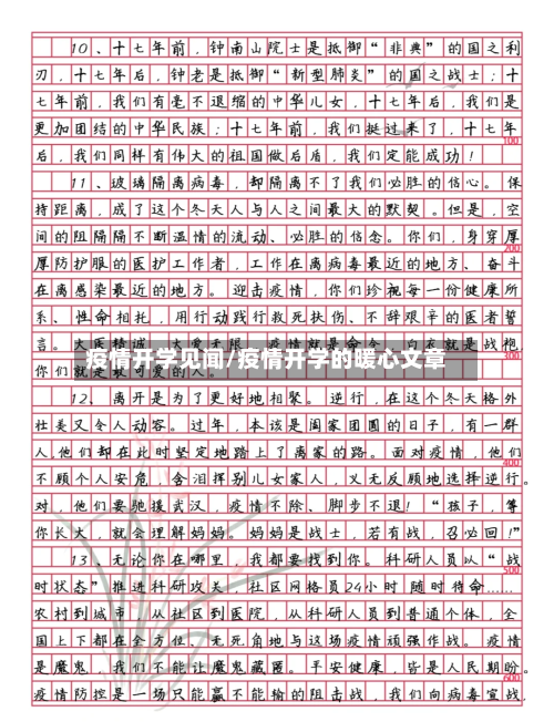 疫情开学见闻/疫情开学的暖心文章-第3张图片