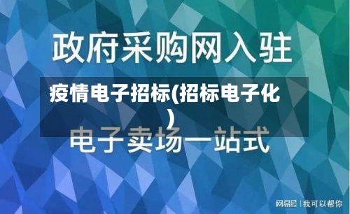 疫情电子招标(招标电子化)-第2张图片