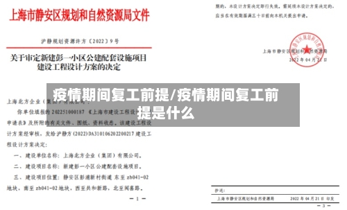 疫情期间复工前提/疫情期间复工前提是什么-第2张图片