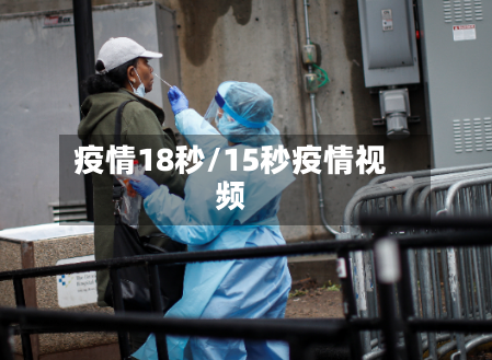 疫情18秒/15秒疫情视频-第2张图片