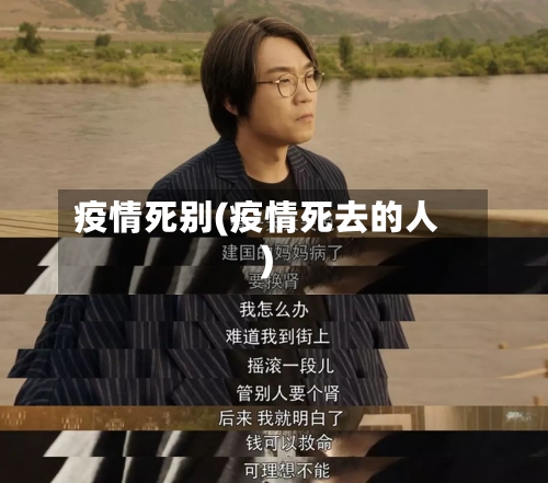 疫情死别(疫情死去的人)-第2张图片
