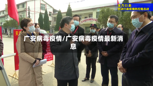 广安病毒疫情/广安病毒疫情最新消息