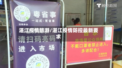 湛江疫情旅游/湛江疫情防控最新要求-第2张图片