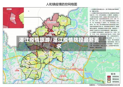 湛江疫情旅游/湛江疫情防控最新要求