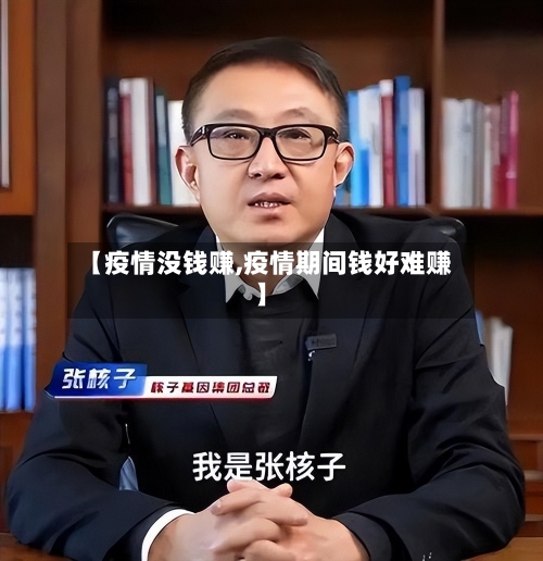 【疫情没钱赚,疫情期间钱好难赚】